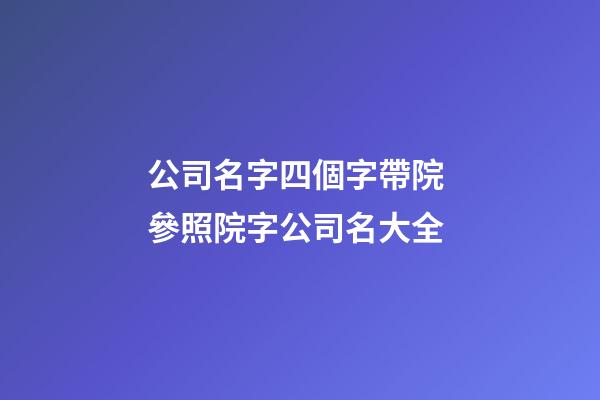 公司名字四個字帶院 參照院字公司名大全-第1張-公司起名-玄機派